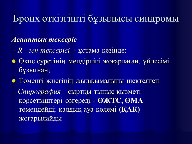 Бронх өткізгішті бұзылысы синдромы Аспаптық тексеріс  - R - ген тексерісі  -